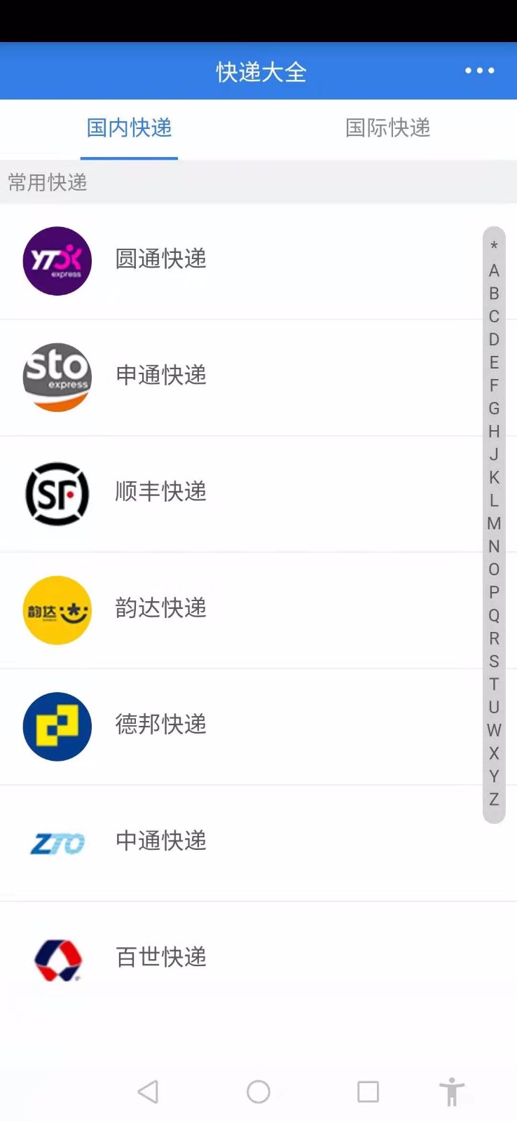 全国快递查询(1)