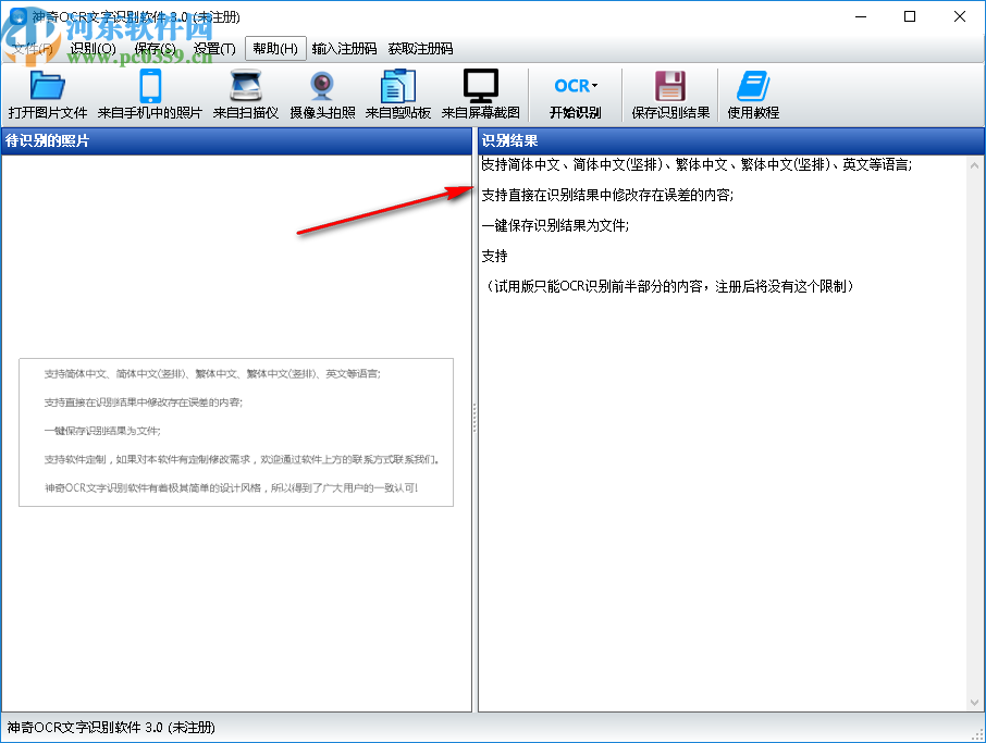神奇OCR文字识别软件