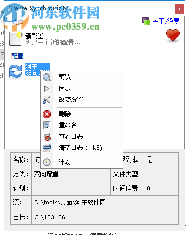 Create Synchronicity(同步备份软件)