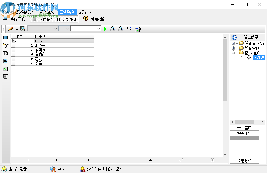 移动通信基站设备管理系统