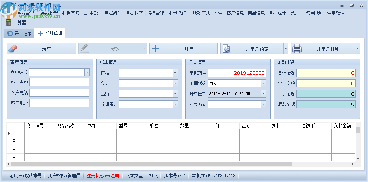 远方多栏收据打印软件