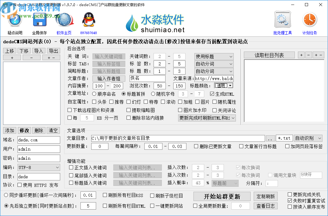 水淼dedeCMS站群文章更新器