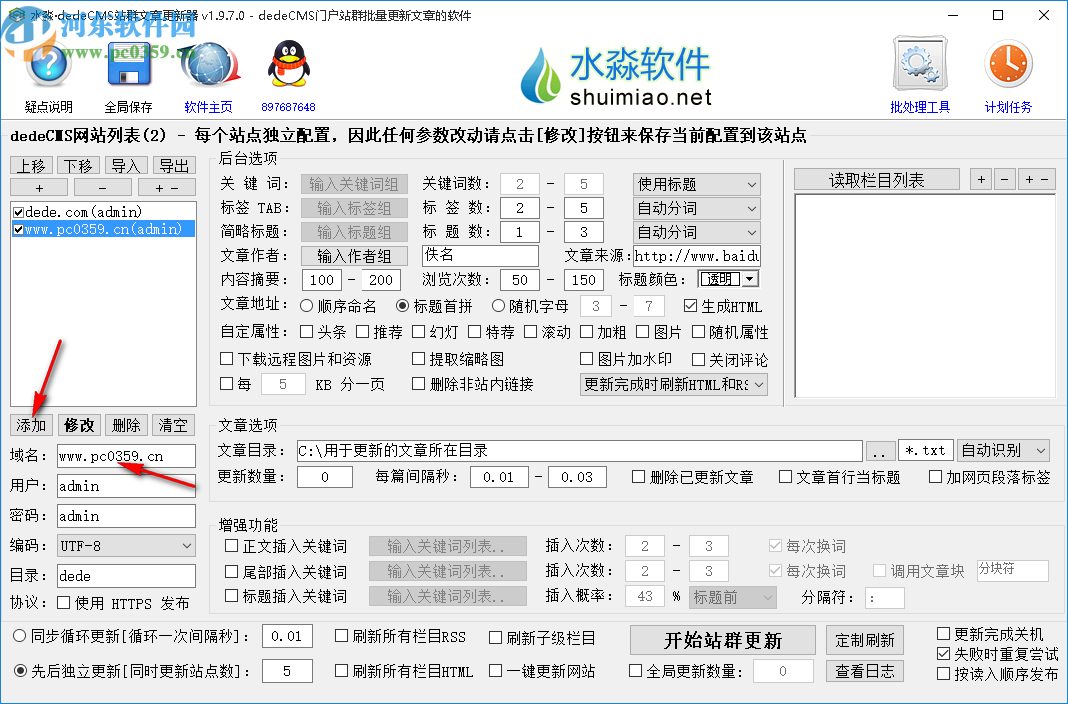 水淼dedeCMS站群文章更新器
