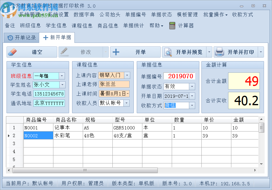 远方教育培训学校收据打印软件