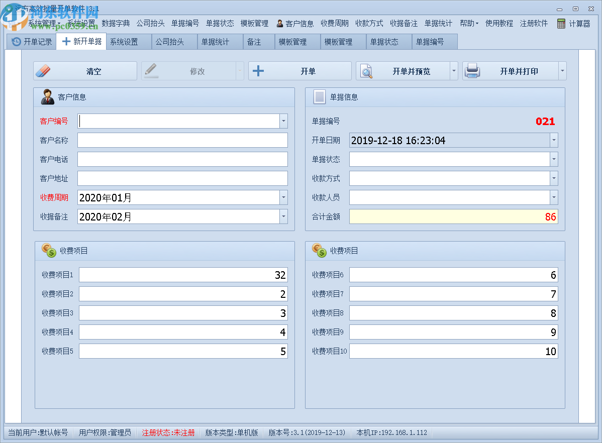 远方高效批量开单软件