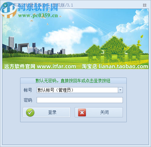 远方高效批量开单软件