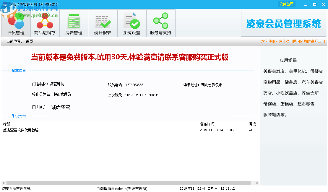 凌豪会员管理系统