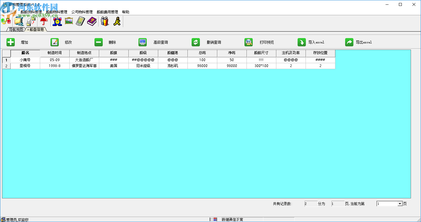 兴华船舶管理系统