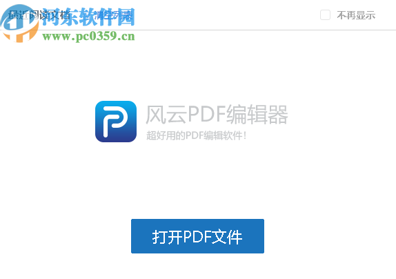 风云PDF编辑器