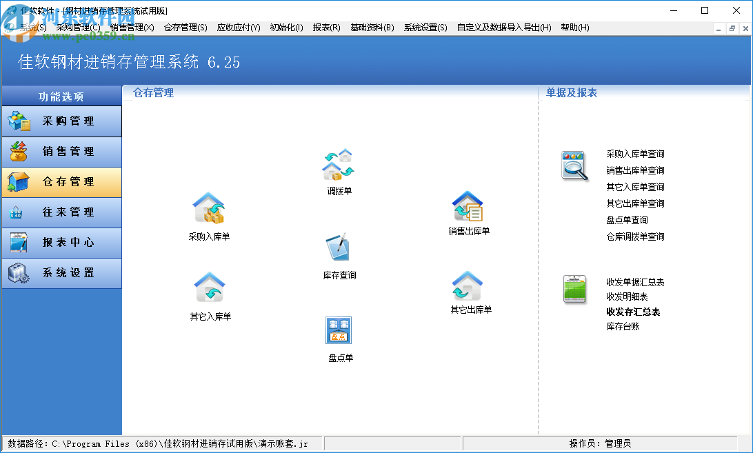 佳软钢材进销存管理系统