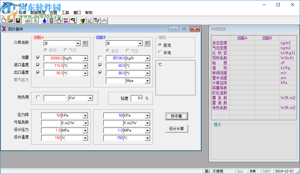 板式换热器工艺计算软件(Phecal)