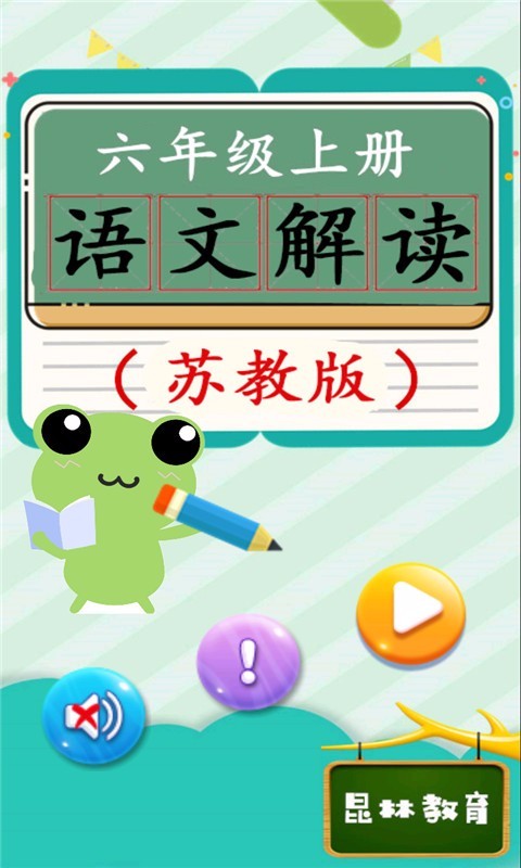 六年级语文上册苏教版(2)