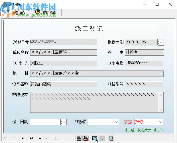 宏达医疗设备报修管理系统