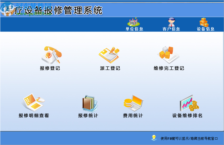宏达医疗设备报修管理系统