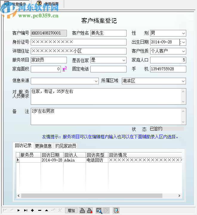 宏达家政客户服务管理系统