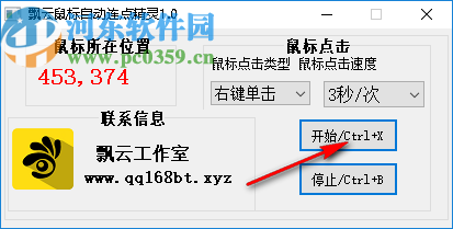 飘云鼠标连点器