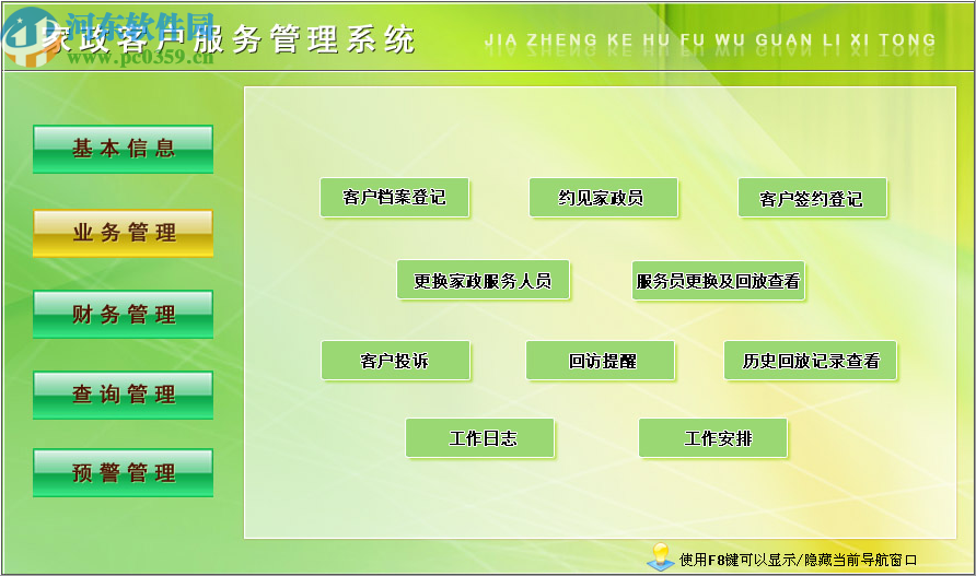宏达家政客户服务管理系统