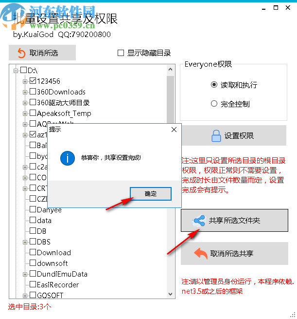 批量设置共享及权限