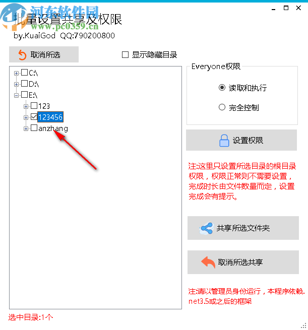 批量设置共享及权限