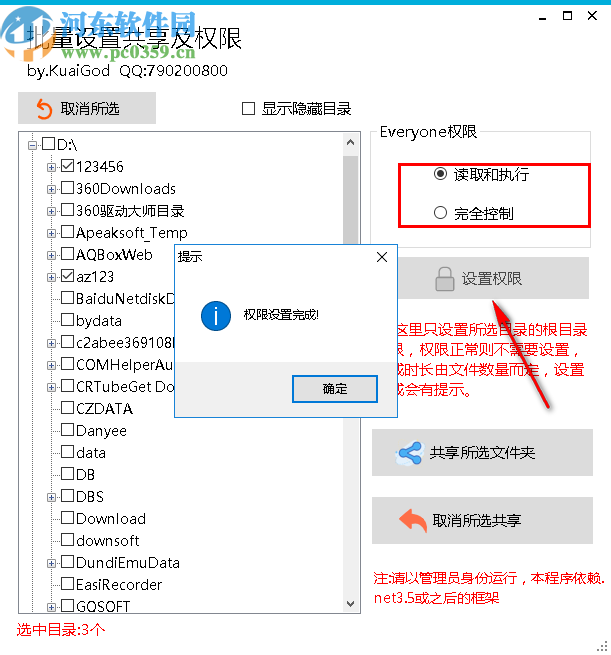 批量设置共享及权限
