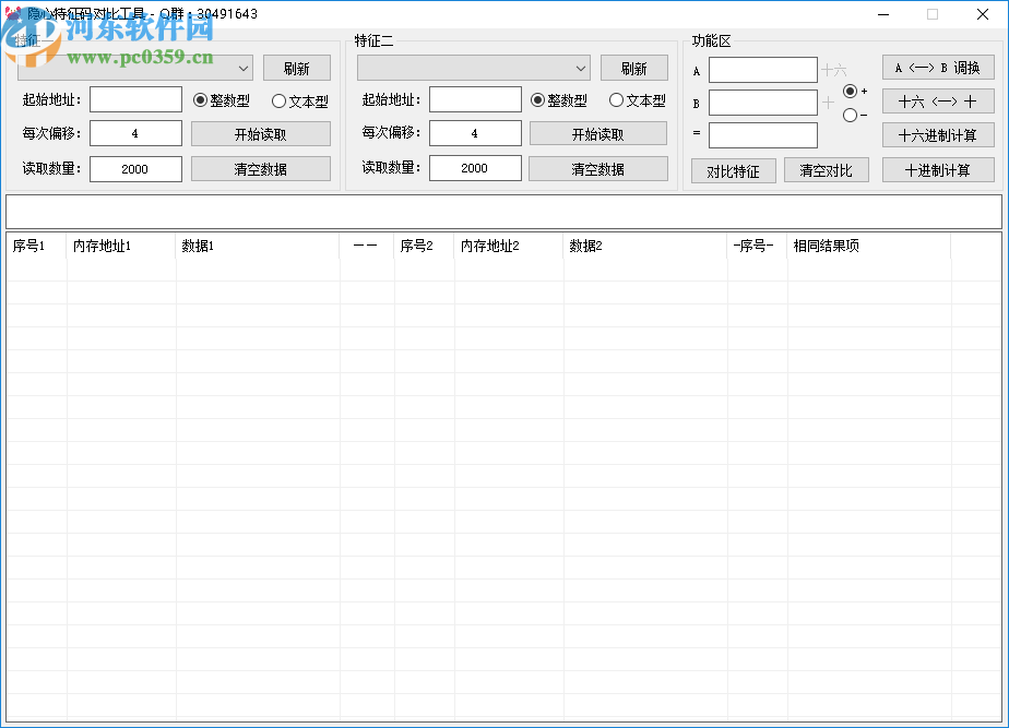 隐心特征码对比工具