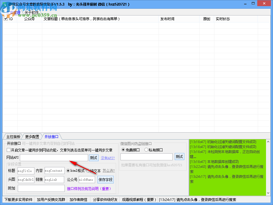 微信公众号文章搜索导出助手