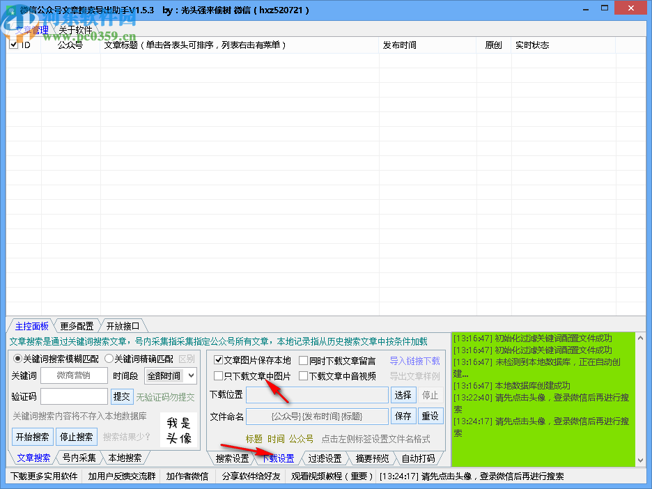 微信公众号文章搜索导出助手