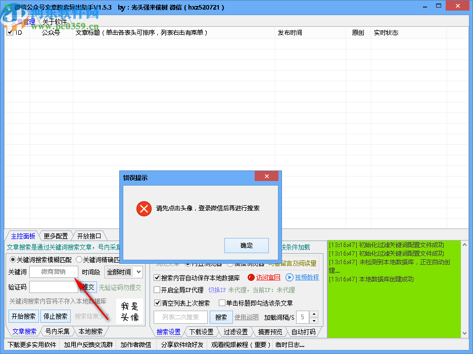 微信公众号文章搜索导出助手
