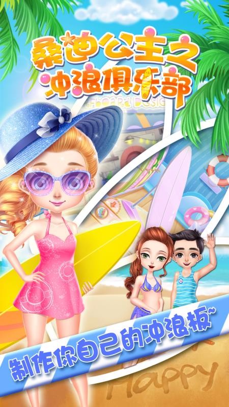 桑迪公主之冲浪俱乐部(3)