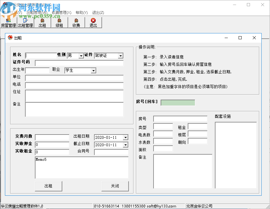 华云房屋出租管理软件
