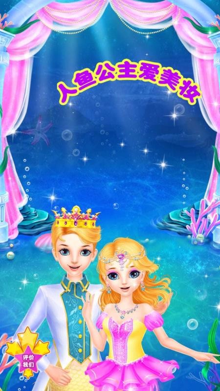 人鱼公主爱美妆(4)