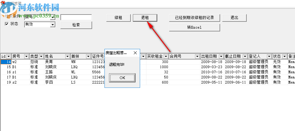 华云房屋出租管理软件
