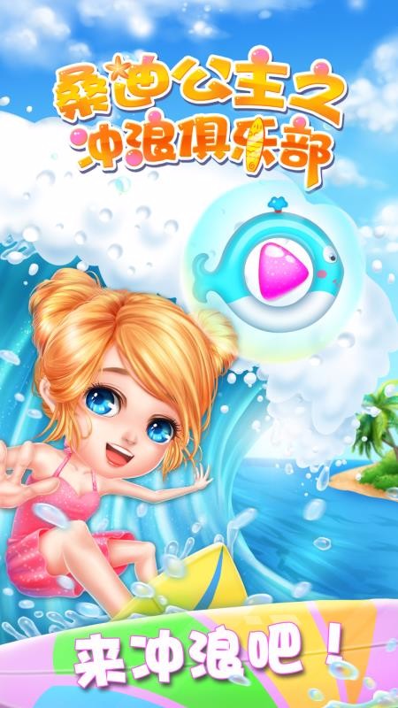 桑迪公主之冲浪俱乐部(1)