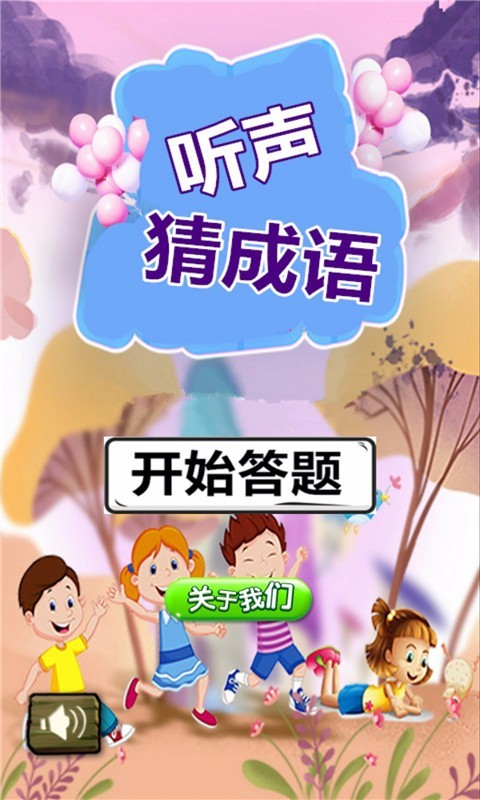 听声猜成语(1)