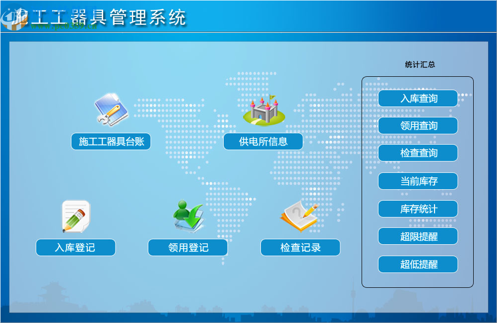 宏达施工工器具管理系统