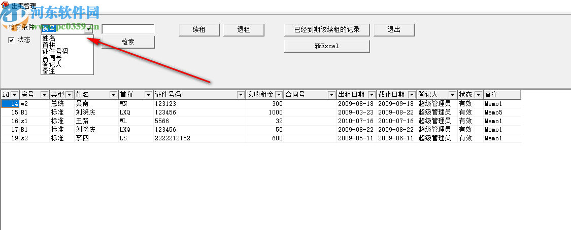华云房屋出租管理软件