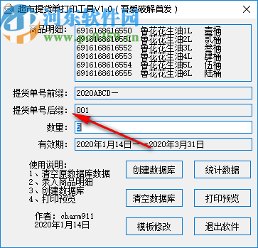 超市提货单打印工具
