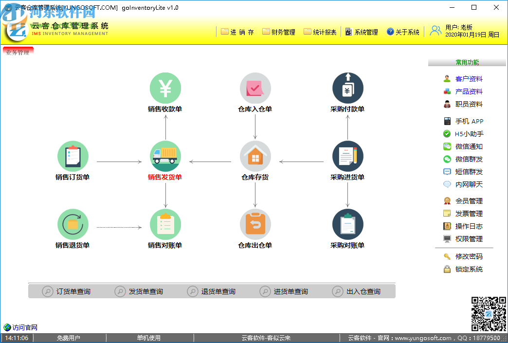 云客仓库管理系统