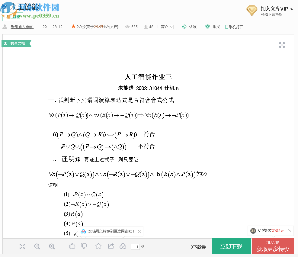 百度文库0下载券文档搜索工具