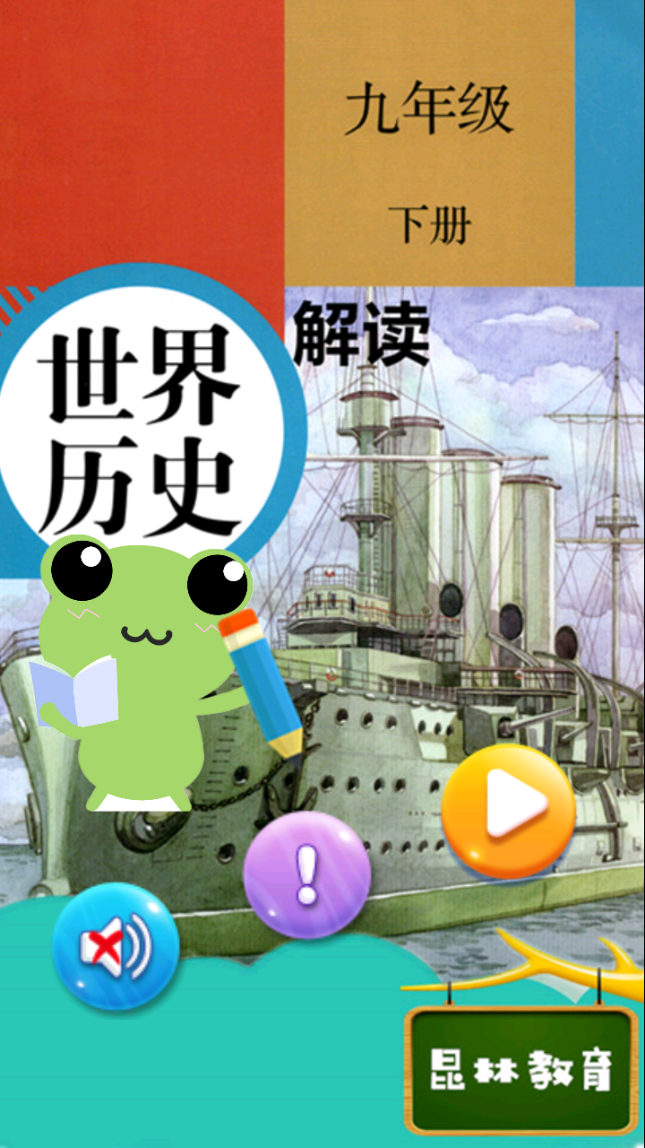 九年级下册历史解读(3)