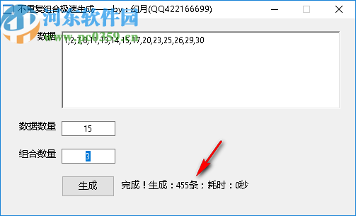 不重复组合极速生成软件
