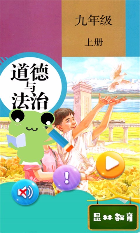 九年级上册道德与法治(4)