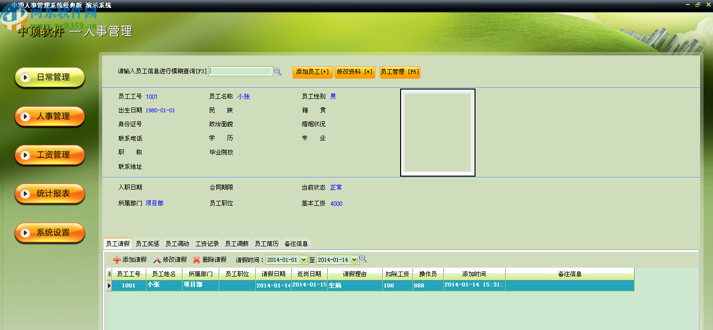 中顶人事管理系统