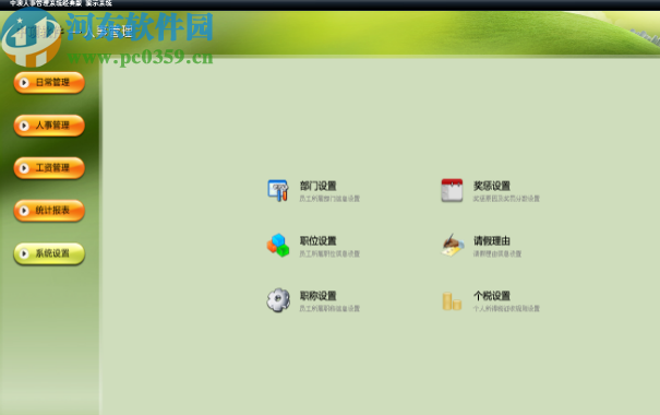 中顶人事管理系统