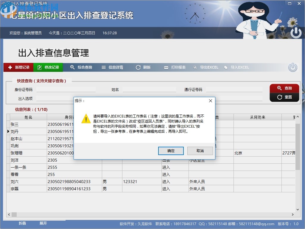 小区出入排查登记系统