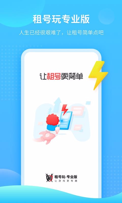 租号玩专业版(1)