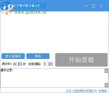 点五小型竞赛抢答器软件
