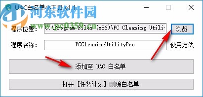 UAC白名单小工具