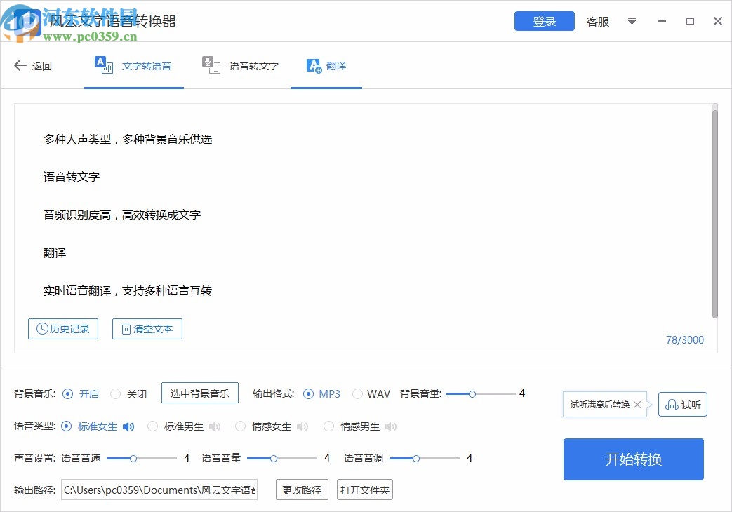 风云文字语音转换器