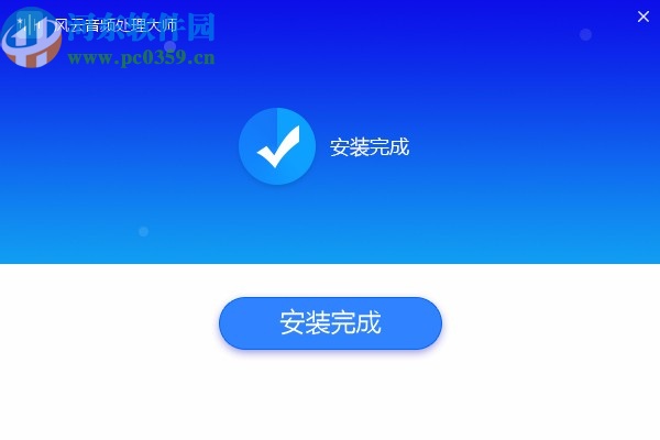 风云音频处理大师